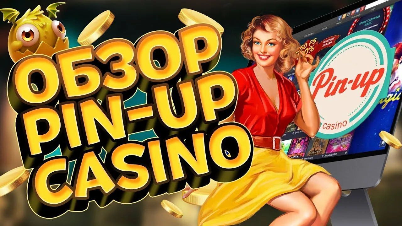 Pin-Up Казино: Лучшие Слоты и Игры Онлайн Pin-Up Казино: Лучшие Слоты и Игры Онлайн